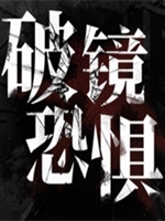 破镜恐惧中文傻瓜包