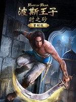 波斯王子：时之砂重制版官方版