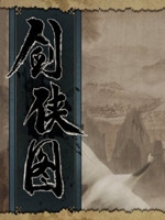 剑侠图剧情版