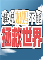 谁说奶妈不能拯救世界！中文版