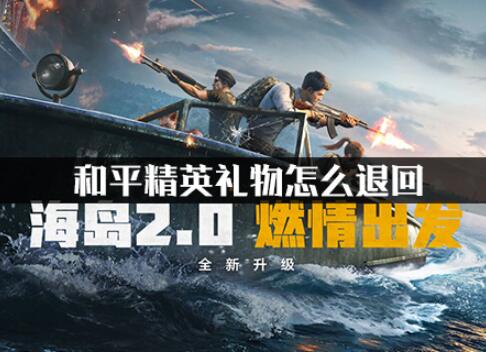 和平精英礼物退回方式详解