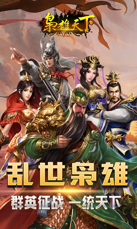 枭雄天下官方版