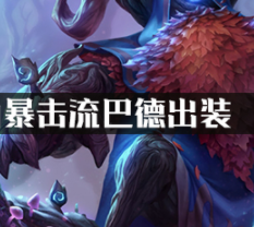 无限火力暴击流巴德出装