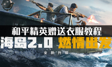 和平精英赠送衣服教程