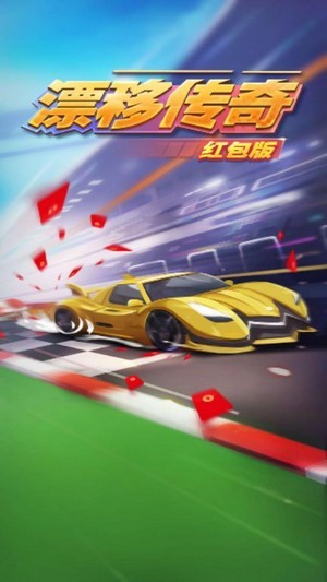 漂移传奇ios版