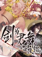 剑为君舞百夜缀最新版