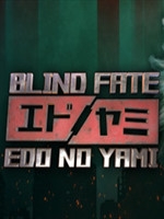 盲目命运：江户之暗免安装版