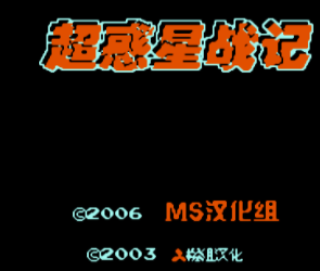 超惑星战记角色无敌苹果版