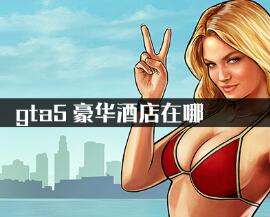 gta5豪华酒店位置图文一览