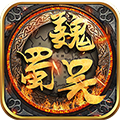 三国演义之天策送神将版