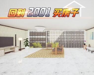 回到2001买房子无限金钱版