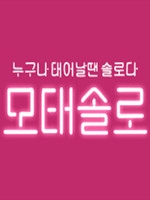 母胎solo：出生即单身中文版