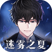 迷雾之夏免费版