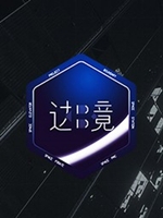 边境完整存档版