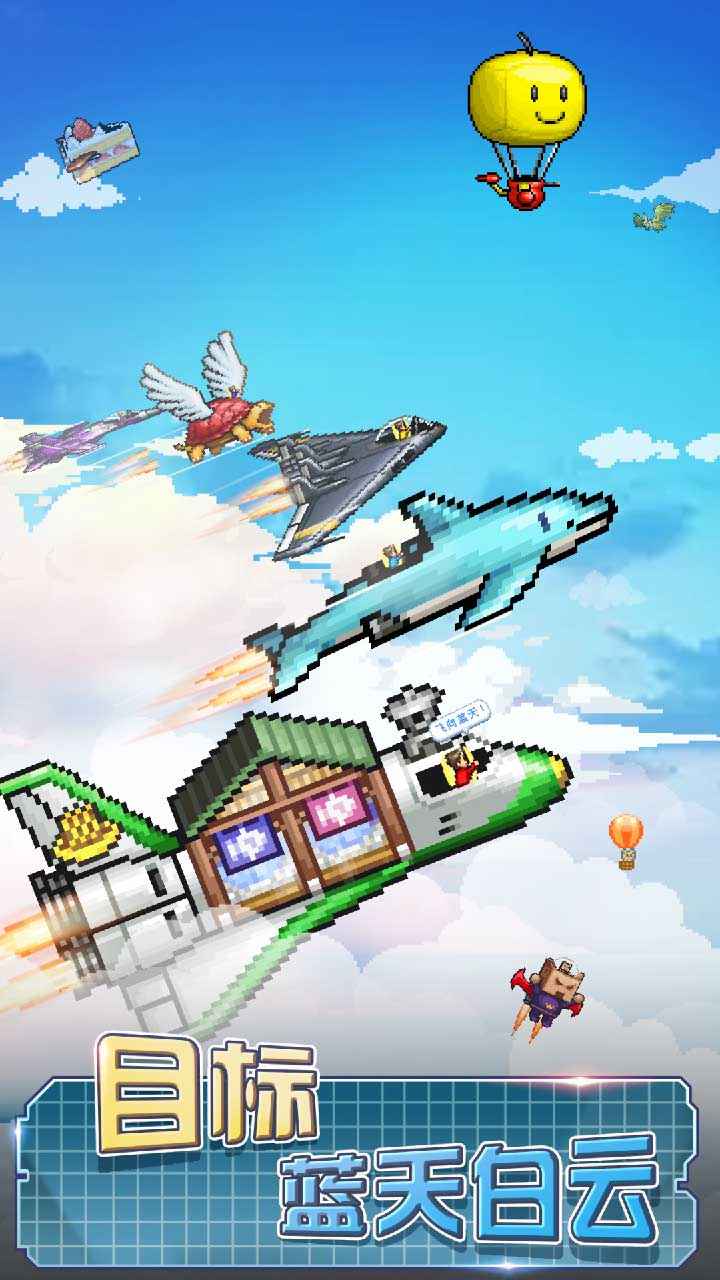 蓝天飞行队物语安卓最新版