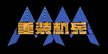 《重装机兵1》日版通关流程