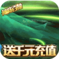 神战三国送千元充值版
