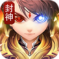 烈火封神安卓版
