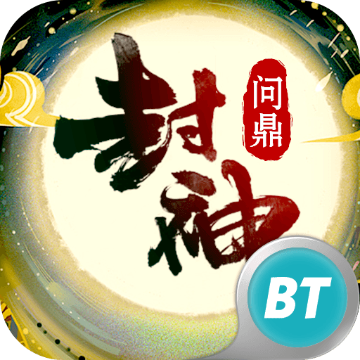问鼎封神BT版