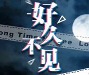 好久不见steam中文版