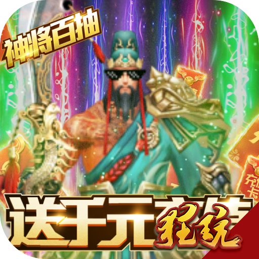 神战三国无限元宝版