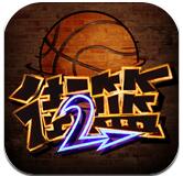 街篮2ios版
