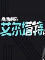 赛博侦探：艾尔塔特免安装版