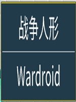 战争人形剧情版