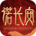 长安之诺安卓版