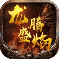 龙腾盛焰传奇激活码礼包官网正式版
