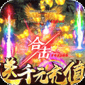 屠龙英雄bt破解版
