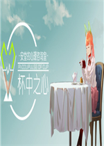安堂的心理咨询室：杯中之心绿色免安装版