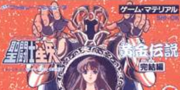 《圣斗士星矢黄金传说完结篇》全剧情一命通关