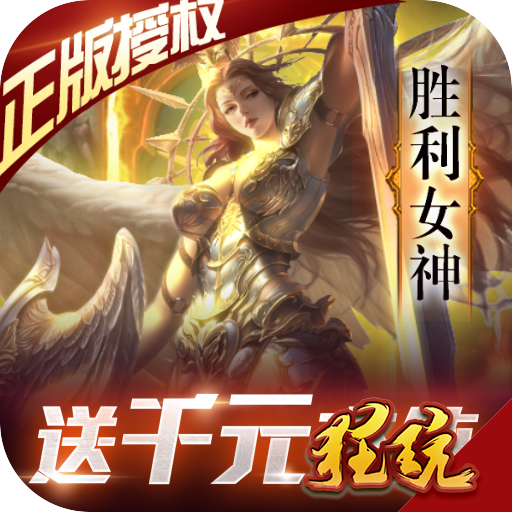 女神联盟变态版