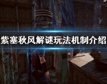 紫塞秋风解谜玩法机制攻略