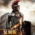 不朽之王罗马崛起最新版
