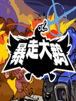 暴走大鹅完整存档版