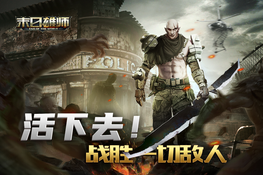 末日雄师正式版