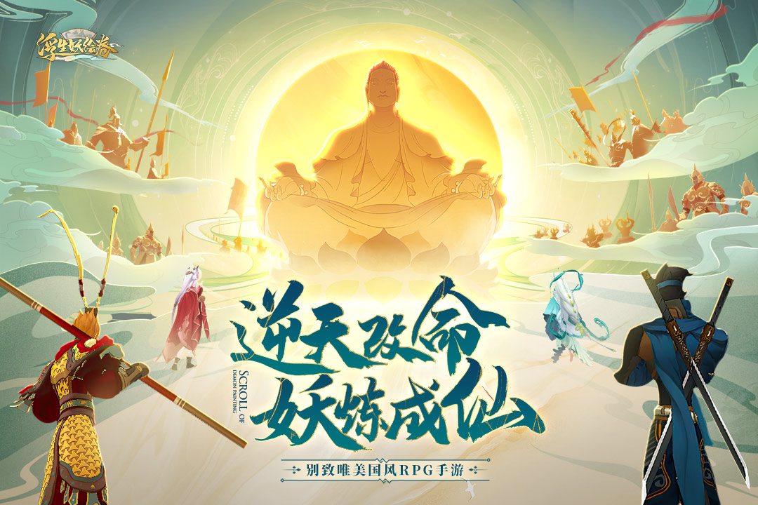 浮生妖绘卷官方版