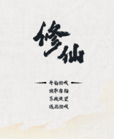 修仙中文傻瓜包