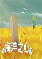 海洋之心最新版