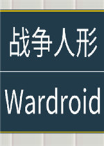 战争人形免费版