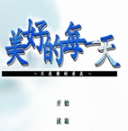 美好的每一天绿色版
