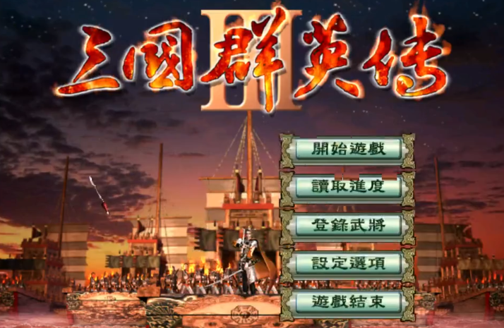 三国群英传3ios版