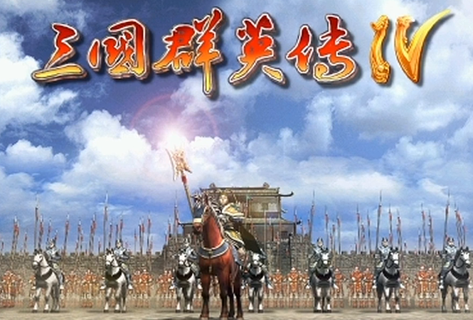 三国群英传4安卓版