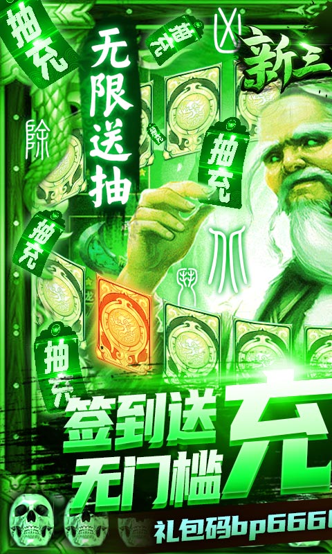 新三国魂无限送充抽版
