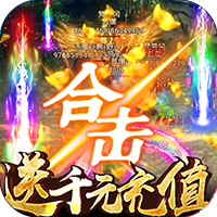 屠龙英雄福利版