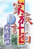 家族计画汉化版