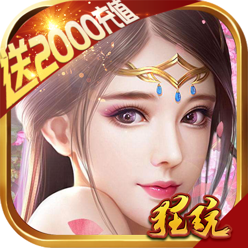 九天仙缘BT版