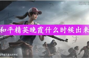 和平精英晚霞出现时间一览